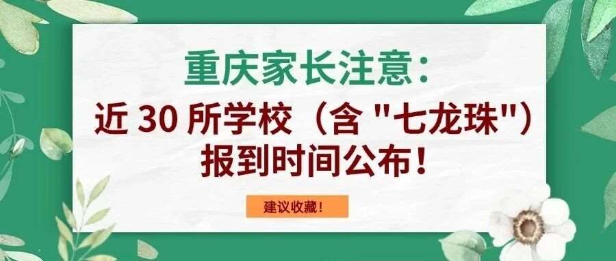 重庆家长注意：近 30 所学校（含 “七龙珠”）报到时间公布！