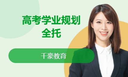 高考学业辅导全托数学