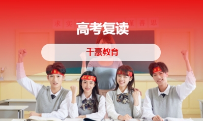 高考复读