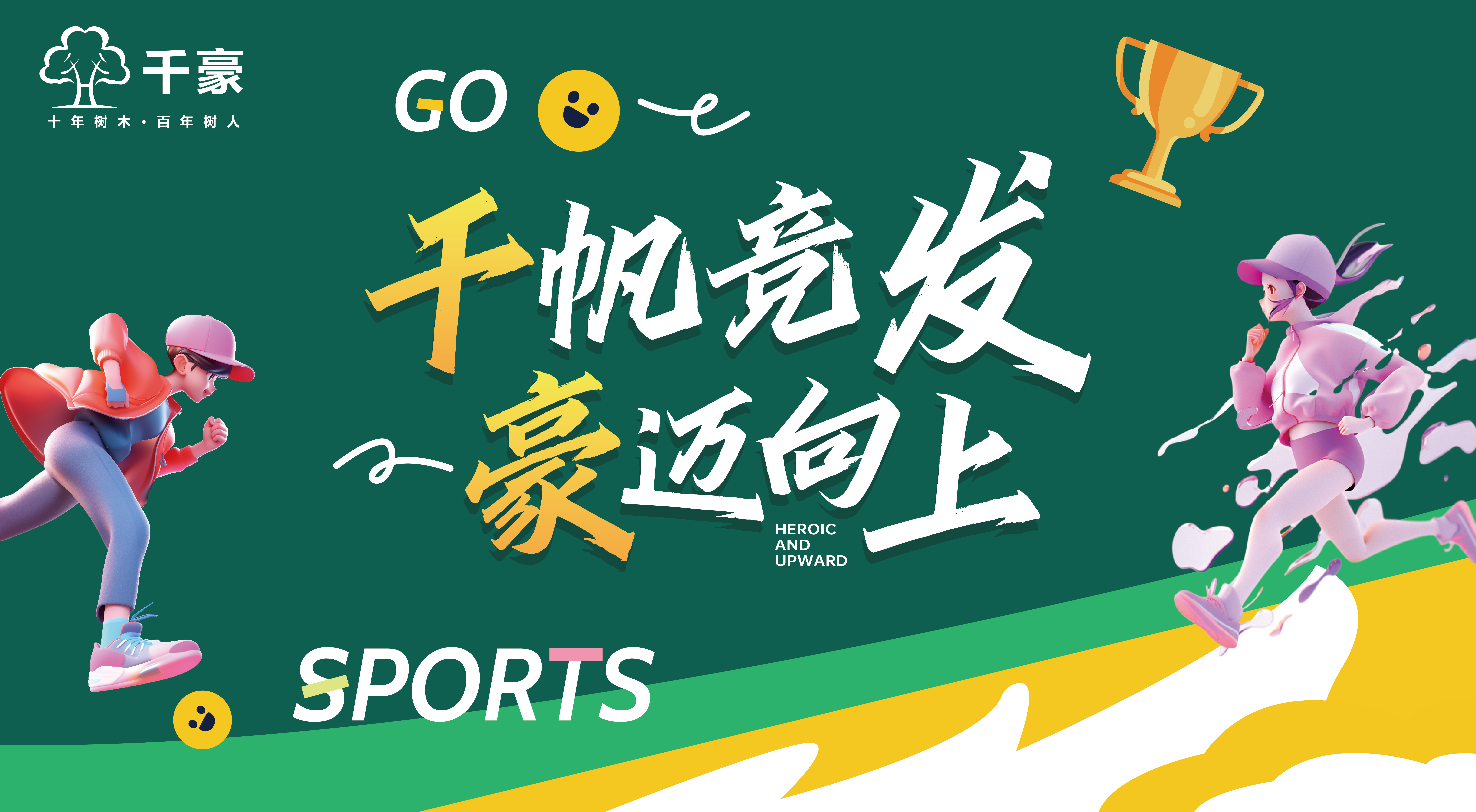 2024千豪优才全员运动会