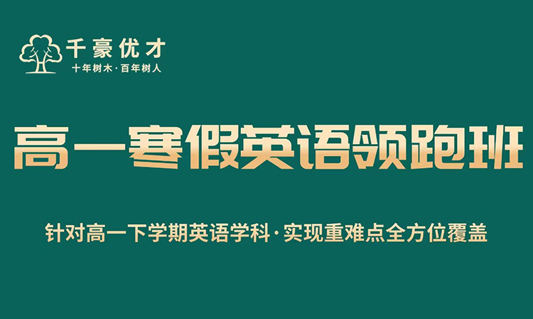 高一寒假英语领跑班