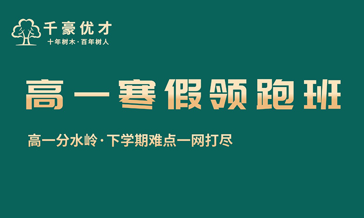 高一寒假领跑班