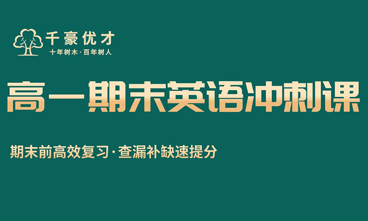 高一期未英语冲刺课